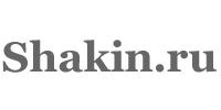 Шакин