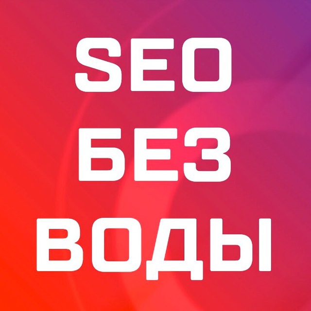 https://t.me/bez_seo